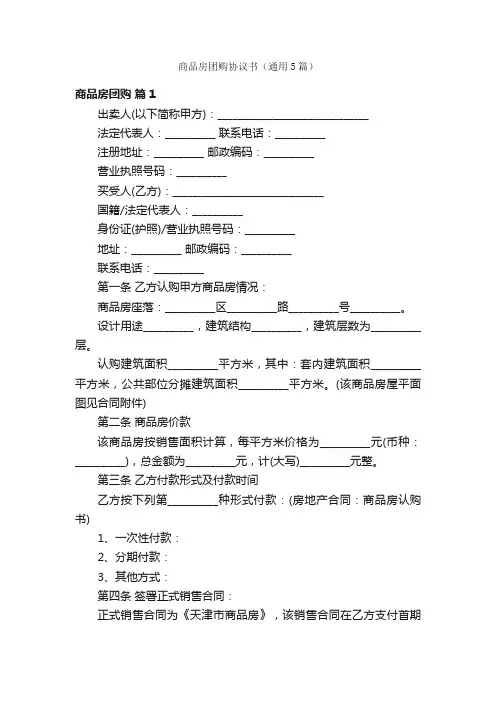 商品房团购协议书（通用5篇）