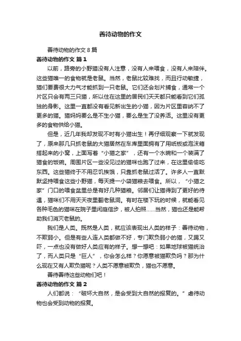 善待动物的作文8篇