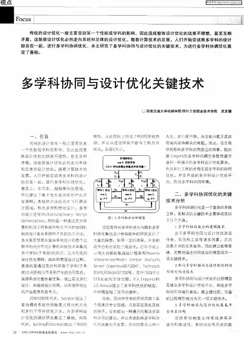 多学科协同与设计优化关键技术