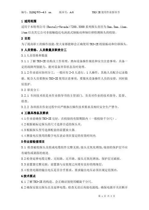 TK3-2E校验探头作业指导书