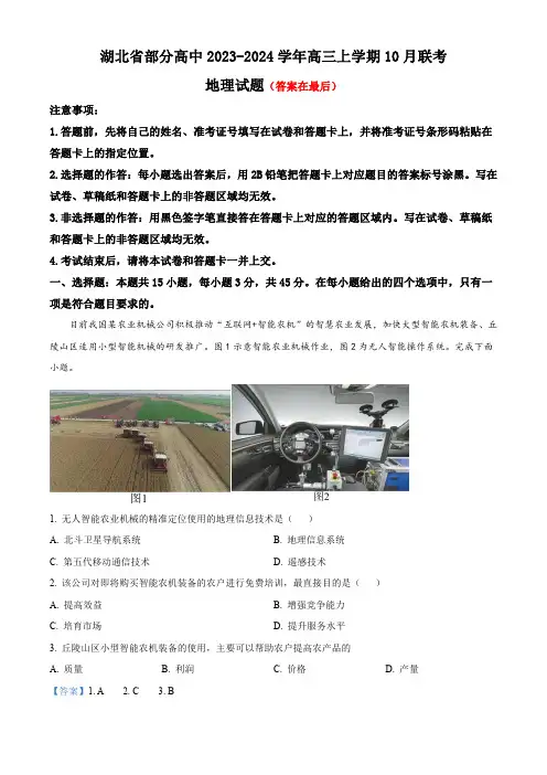 湖北省部分高中2023-2024学年高三上学期10月联考地理试题含解析