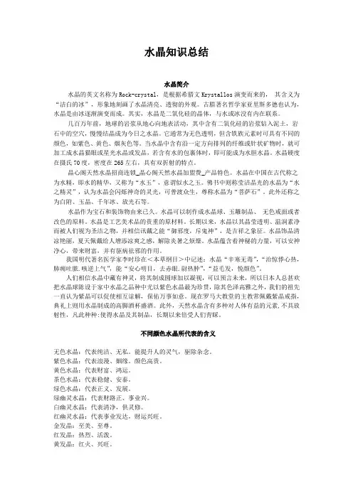 水晶知识介绍总结