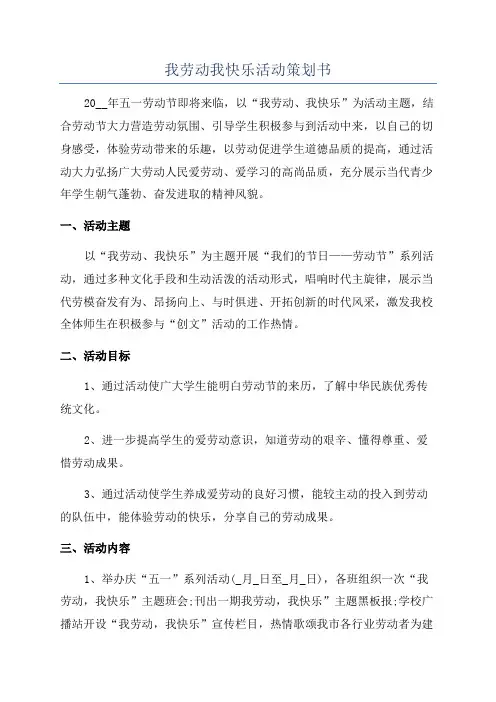 我劳动我快乐活动策划书