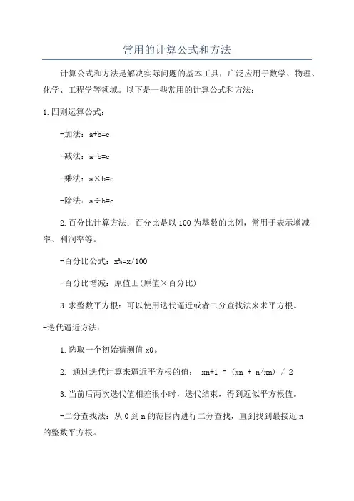 常用的计算公式和方法