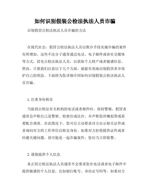 如何识别假装公检法执法人员诈骗