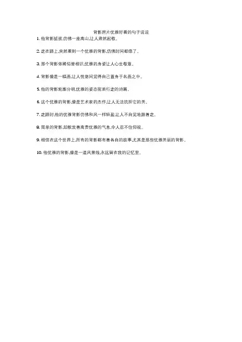 背影照片优雅好看的句子说说