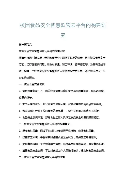 校园食品安全智慧监管云平台的构建研究