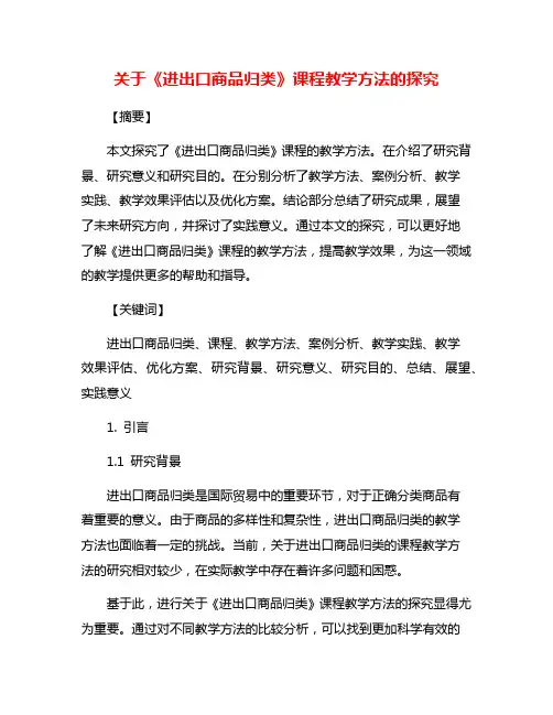 关于《进出口商品归类》课程教学方法的探究