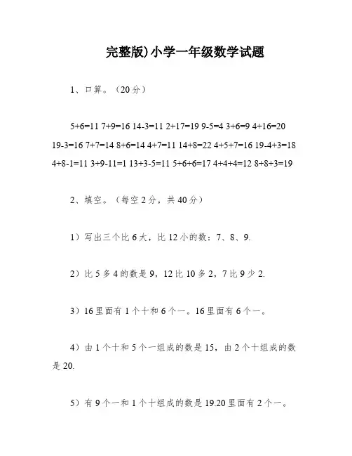 完整版)小学一年级数学试题