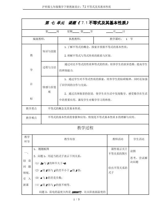 沪科版七年级数学下册教案设计：7.1不等式及其基本性质