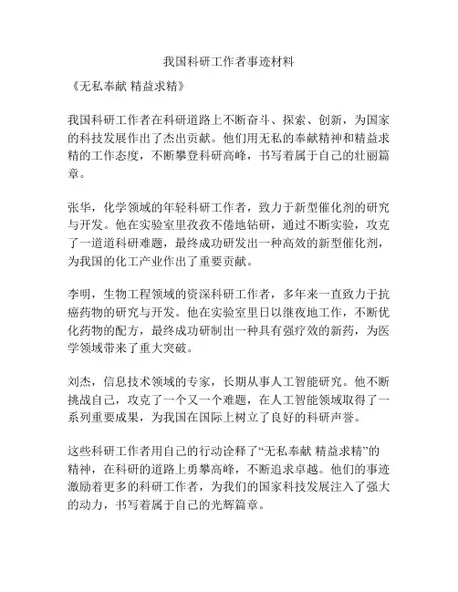 我国科研工作者事迹材料