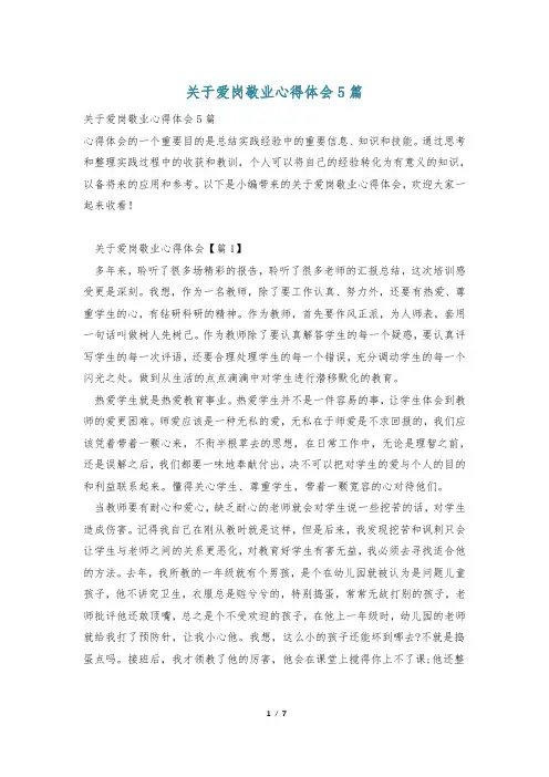 关于爱岗敬业心得体会5篇