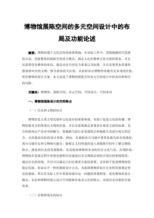 博物馆展陈空间的多元空间设计中的布局及功能论述