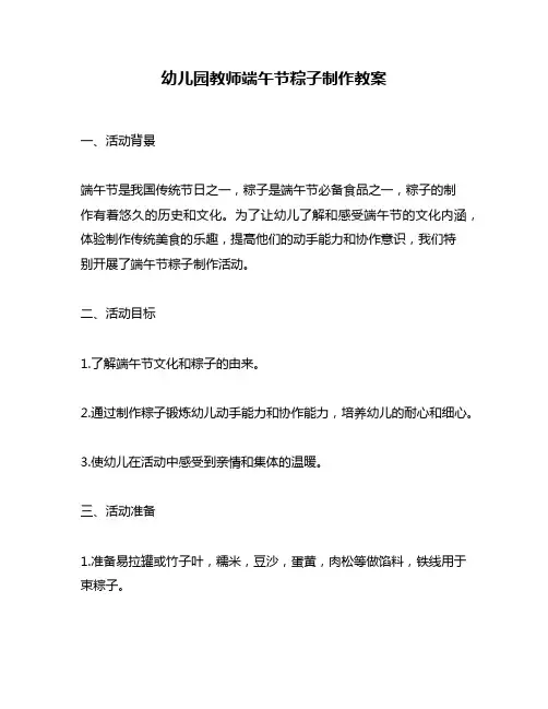 幼儿园教师端午节粽子制作教案