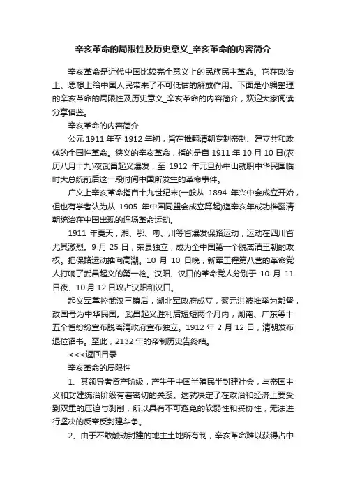 辛亥革命的局限性及历史意义_辛亥革命的内容简介