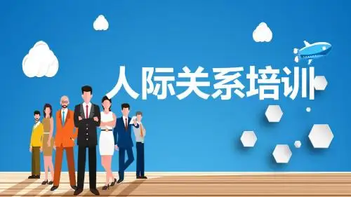 企业员工内训课件之人际关系培训