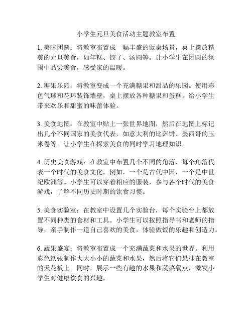 小学生元旦美食活动主题教室布置