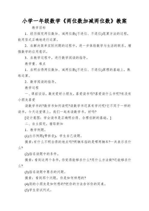 小学一年级数学《两位数加减两位数》教案