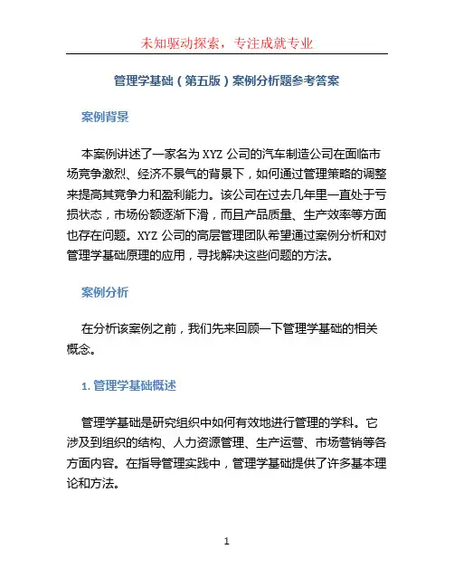 管理学基础(第五版)案例分析题参考答案
