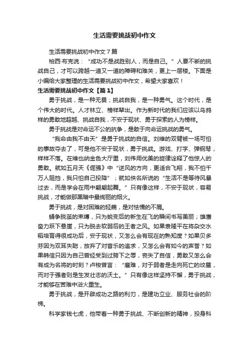 生活需要挑战初中作文