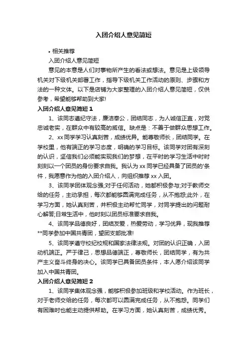 入团介绍人意见简短