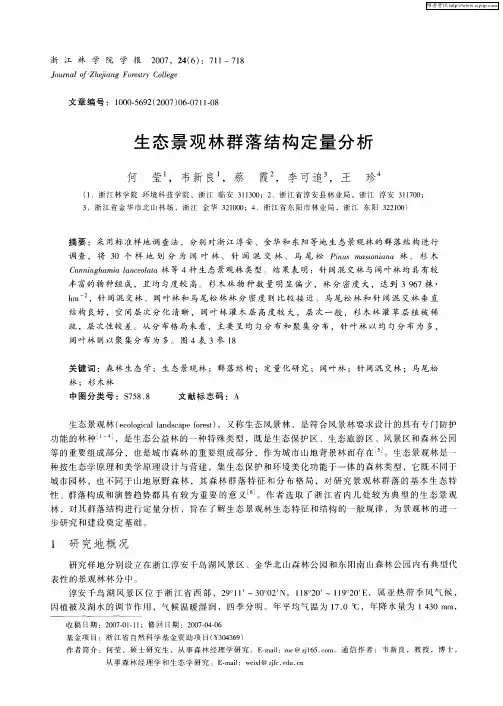 生态景观林群落结构定量分析
