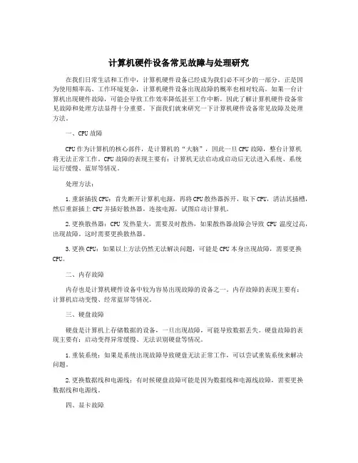 计算机硬件设备常见故障与处理研究