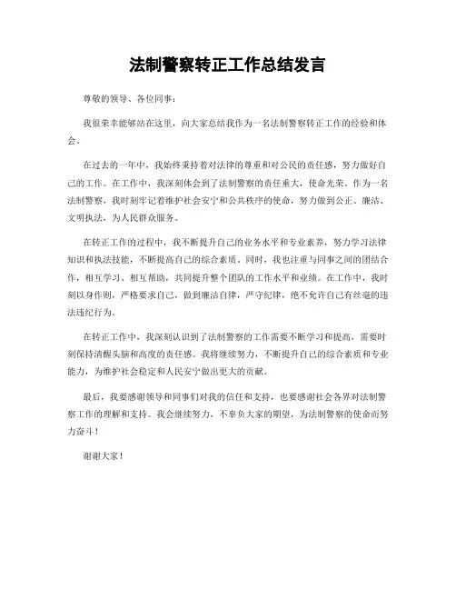 法制警察转正工作总结发言