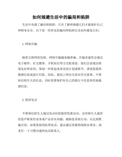 如何规避生活中的骗局和陷阱