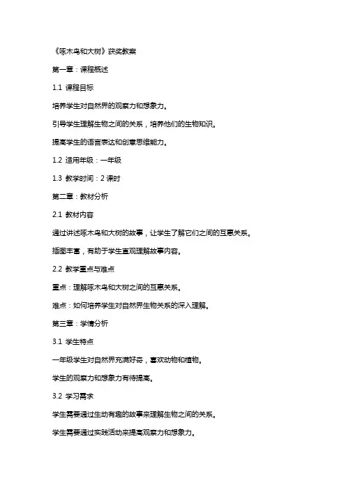 《啄木鸟和大树》获奖教案