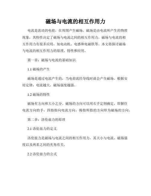 磁场与电流的相互作用力