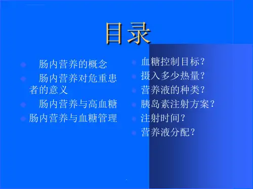 肠内营养鼻饲患者血糖管理ppt课件