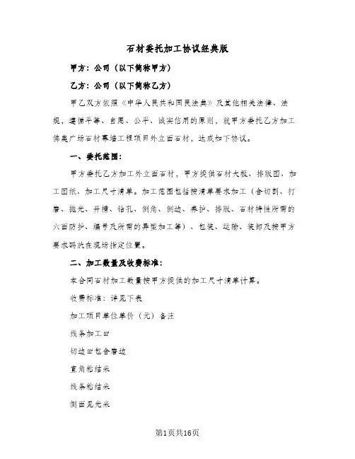 石材委托加工协议经典版(6篇)