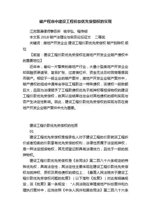 破产程序中建设工程价款优先受偿权的实现