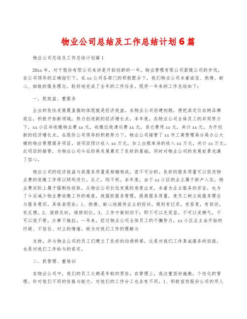 物业公司总结及工作计划6篇