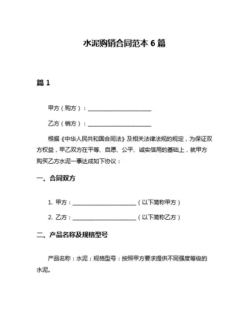 水泥购销合同范本6篇