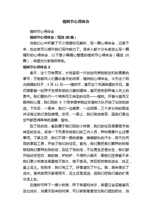 植树节心得体会（精选20篇）