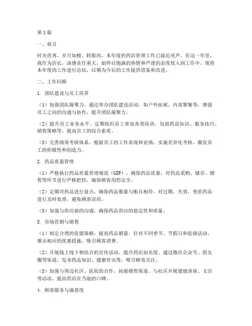 药店年度店长总结范文(3篇)