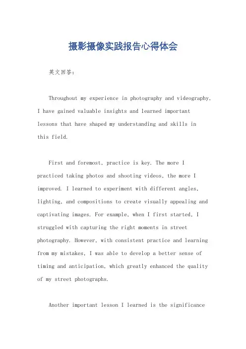摄影摄像实践报告心得体会