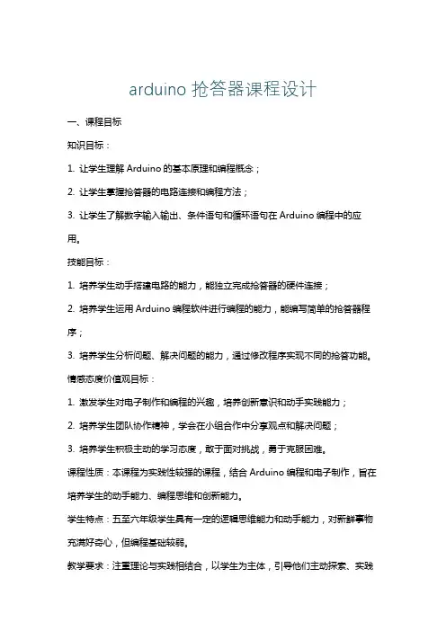 arduino抢答器课程设计