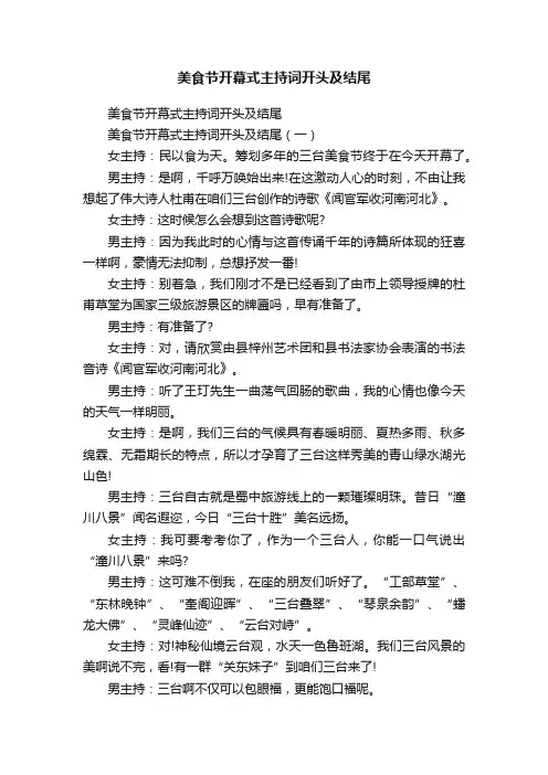 美食节开幕式主持词开头及结尾