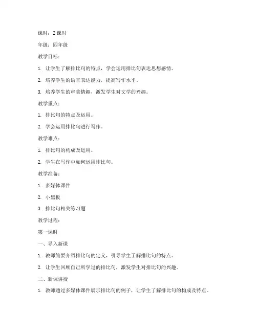 小学排比句讲课教案模板