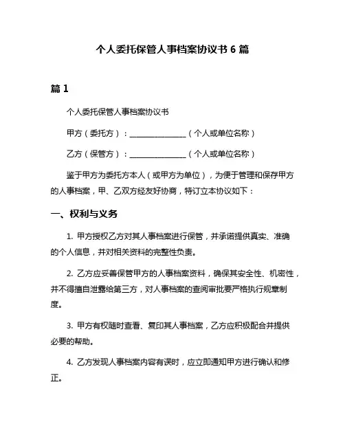 个人委托保管人事档案协议书6篇