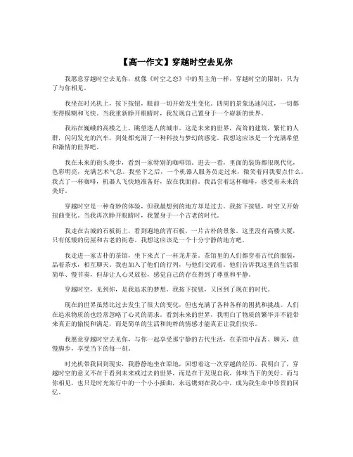 【高一作文】穿越时空去见你