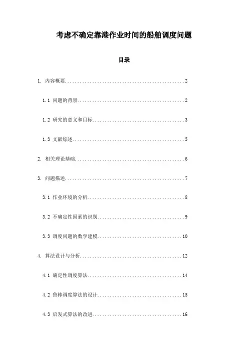 考虑不确定靠港作业时间的船舶调度问题
