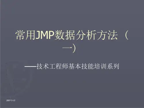 常用JMP分析方法培训(一)汇编课件
