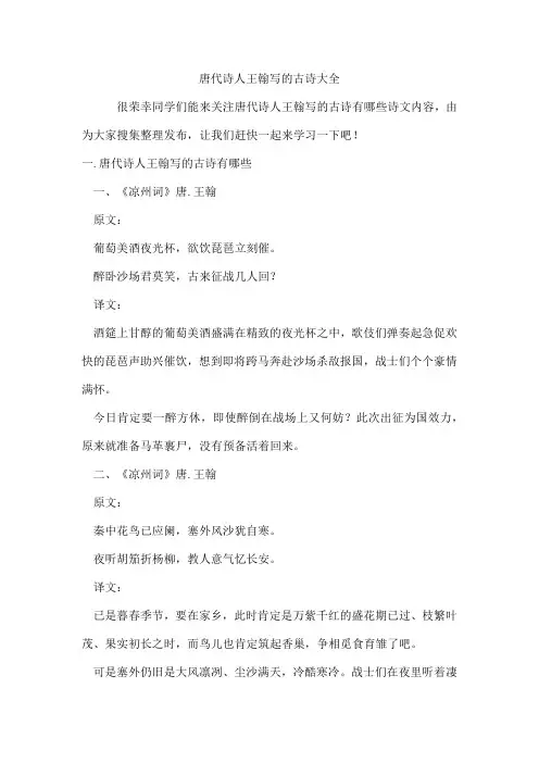 唐代诗人王翰写的古诗