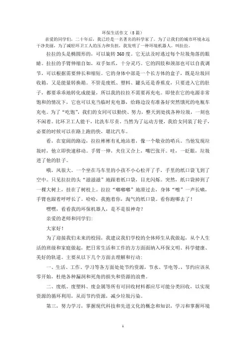 环保生活作文(5篇)