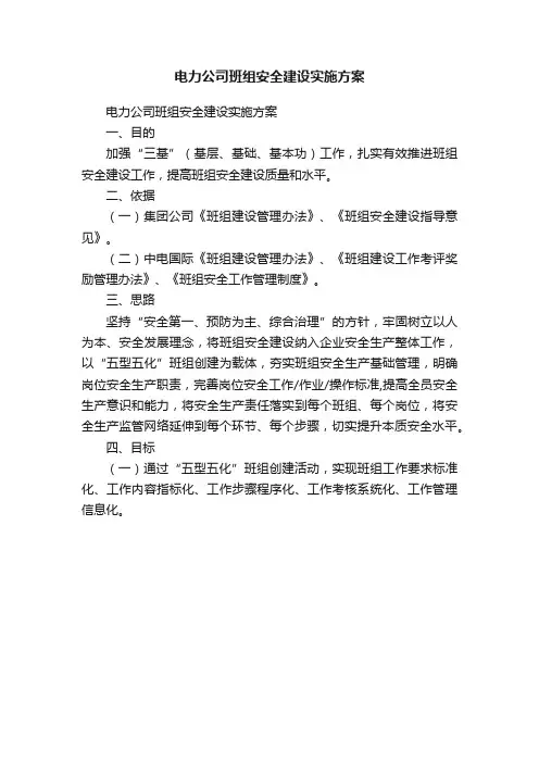 电力公司班组安全建设实施方案