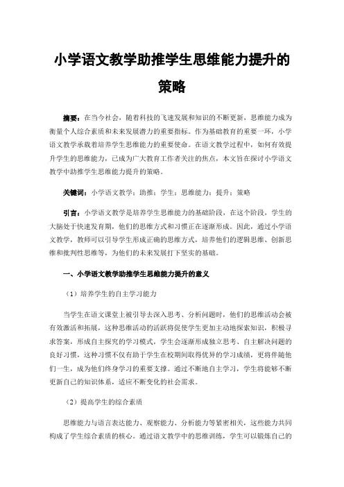 小学语文教学助推学生思维能力提升的策略